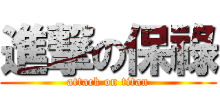 進撃の保祿 (attack on titan)