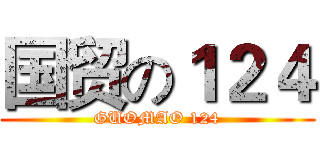 国贸の１２４ (GUOMAO 124)