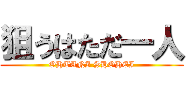 狙うはただ一人 (OHTANI SHOHEI)