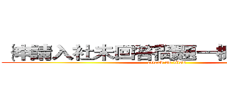 ｛申請入社未回答問題一概拒絕處理｝ (attack on titan)
