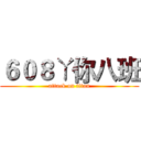 ６０８ㄚ你八班 (attack on titan)