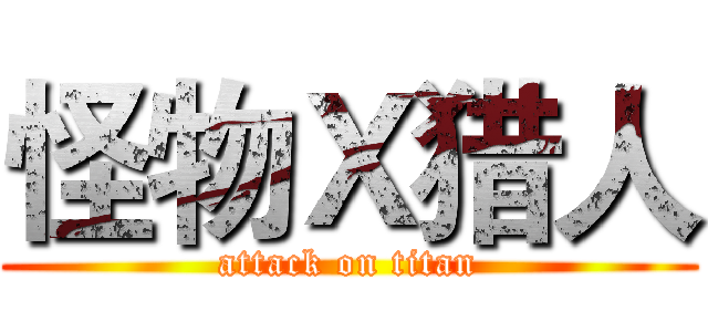 怪物Ｘ猎人 (attack on titan)