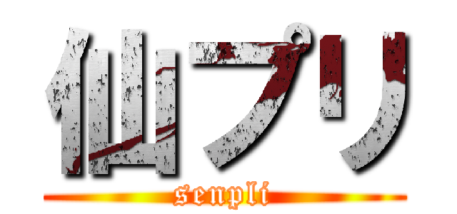 仙プリ (senpli)