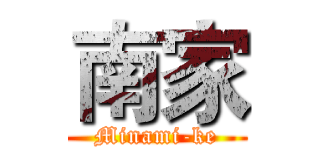 南家 (Minami-ke)