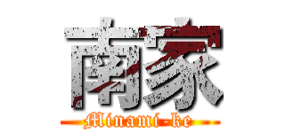 南家 (Minami-ke)