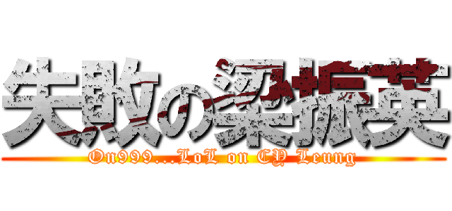 失敗の梁振英 (On999...LoL on CY Leung)