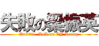 失敗の梁振英 (On999...LoL on CY Leung)