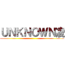 ＵＮＫＮＯＷＮ凌 ()