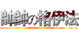 帥帥の格伊法 (attack on titan)