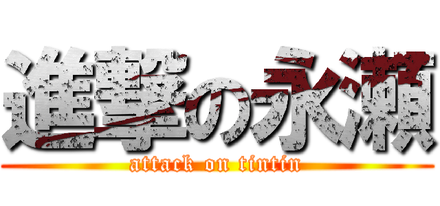 進撃の永瀬 (attack on tintin)