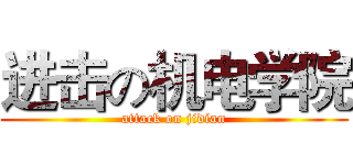 进击の机电学院 (attack on jidian)