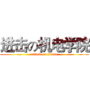 进击の机电学院 (attack on jidian)