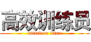 高效训练员 (attack on titan)
