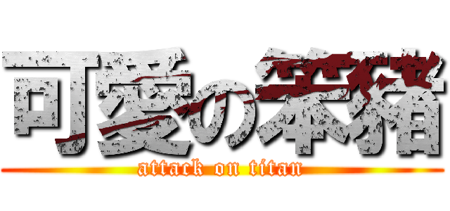 可愛の笨豬 (attack on titan)