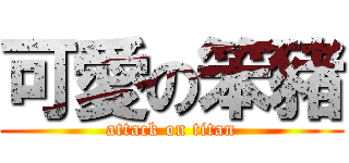 可愛の笨豬 (attack on titan)