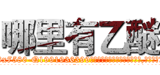 哪里有乙醚 (哪里有乙醚【电.话156x1318x7580-Q1991936399鑫宏药业】我们做的是长期生意,靠的是老客户长期支持
参考消息网2月20日报道 韩媒称，“剩女多、离婚率高的城市，房价一定会上涨。”这是中国经济学家金岩石2016年12月参加在上海举行的房地产相关论坛时说的话。
)