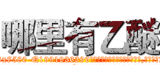 哪里有乙醚 (哪里有乙醚【电.话156x1318x7580-Q1991936399鑫宏药业】我们做的是长期生意,靠的是老客户长期支持
参考消息网2月20日报道 韩媒称，“剩女多、离婚率高的城市，房价一定会上涨。”这是中国经济学家金岩石2016年12月参加在上海举行的房地产相关论坛时说的话。
)