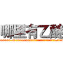 哪里有乙醚 (哪里有乙醚【电.话156x1318x7580-Q1991936399鑫宏药业】我们做的是长期生意,靠的是老客户长期支持
参考消息网2月20日报道 韩媒称，“剩女多、离婚率高的城市，房价一定会上涨。”这是中国经济学家金岩石2016年12月参加在上海举行的房地产相关论坛时说的话。
)
