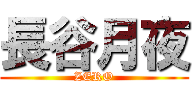 長谷月夜 (ZERO)