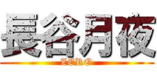 長谷月夜 (ZERO)