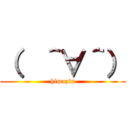 （  ＾∀＾） (himazin)