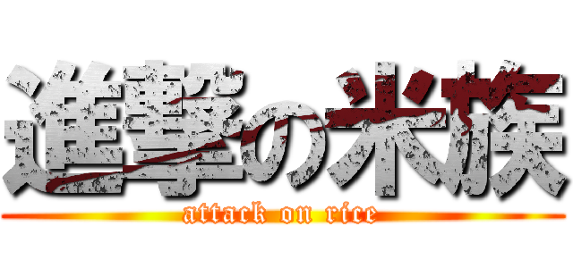 進撃の米族 (attack on rice)