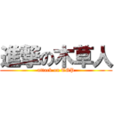 進撃の木草人 (attack on TGP)