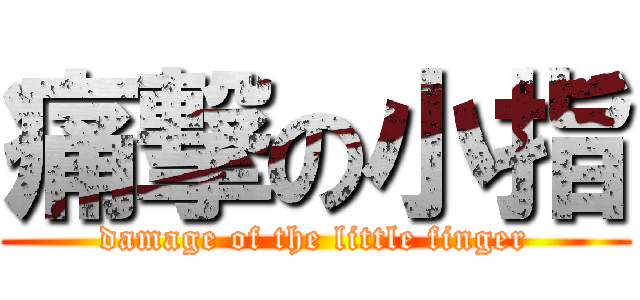 痛撃の小指 (damage of the little finger)