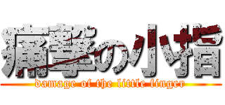 痛撃の小指 (damage of the little finger)