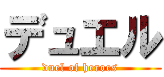 デュエル (duel of heroes)