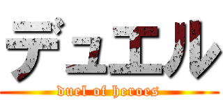 デュエル (duel of heroes)