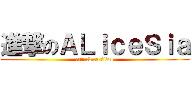 進撃のＡＬｉｃｅＳｉａ (attack on titan)