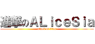 進撃のＡＬｉｃｅＳｉａ (attack on titan)