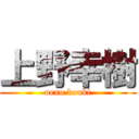 上野幸樹 (ueno kouki)