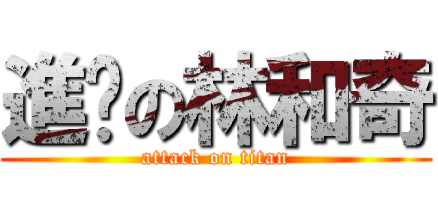 進擊の林和奇 (attack on titan)