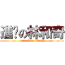 進擊の林和奇 (attack on titan)