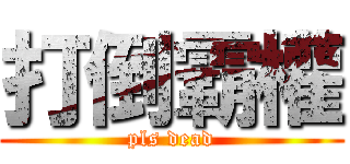 打倒霸權 (pls dead)