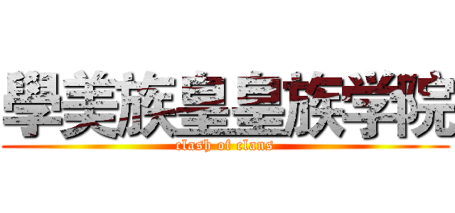 學美族皇皇族学院 (clash of clans)