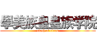 學美族皇皇族学院 (clash of clans)