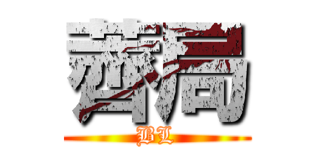 薺局 (BL)