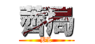 薺局 (BL)