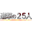 進撃の２５人 (attack on 25)