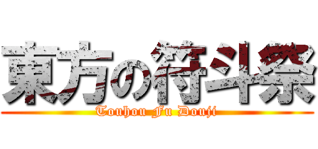 東方の符斗祭 (Touhou Fu Douji)