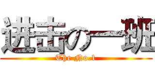 进击の一班 (The No.1)