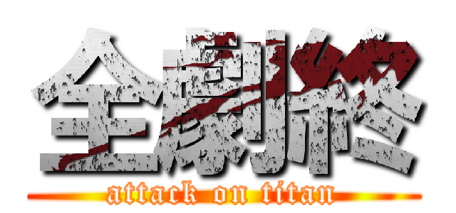 全劇終 (attack on titan)