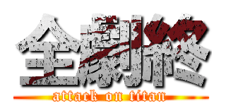 全劇終 (attack on titan)
