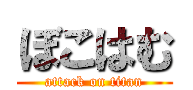 ぼこはむ (attack on titan)