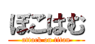 ぼこはむ (attack on titan)