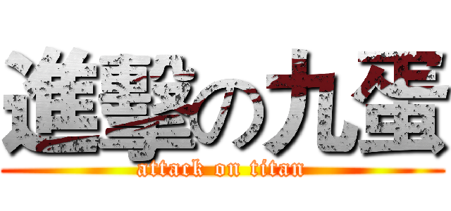進擊の九蛋 (attack on titan)
