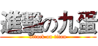 進擊の九蛋 (attack on titan)